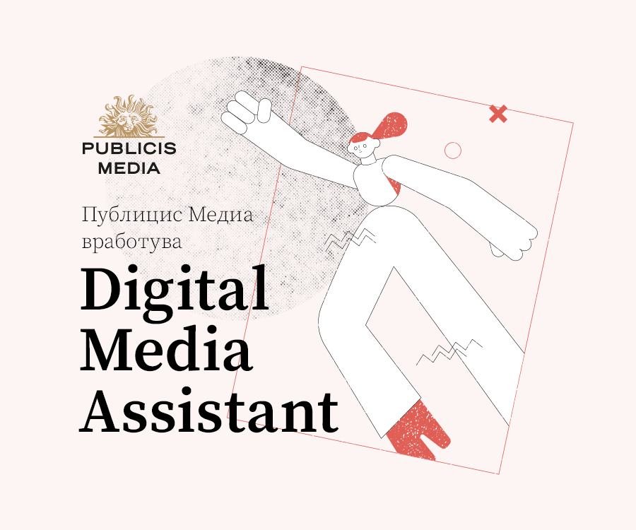 Публицис Медиа вработува Digital Media Assistant