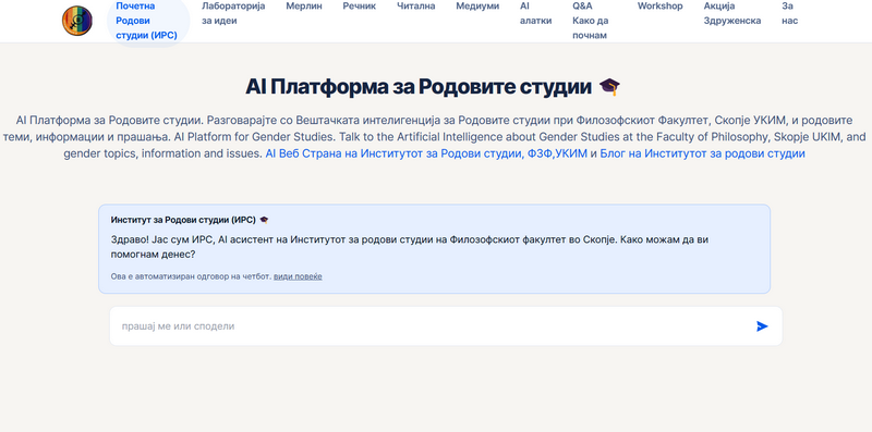 Вештачката интелигенција како медиум за промоција на родовата еднаквост и нејзина интеграција во научните истражувања