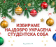 Избираме најдобро украсена студентска соба