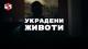 „Украдени животи“ - нов истражувачки документарен филм на ИРЛ