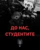 ФСС на Правен факултет: „Трагедијата НЕ е политички капитал“